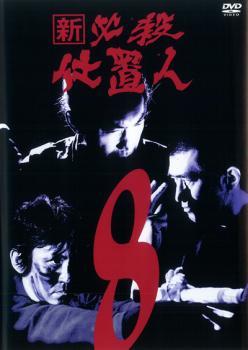 新 必殺仕置人 8(第26話～第29話) レンタル落ち 中古 DVD_画像1
