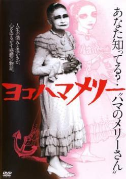 ヨコハマメリー レンタル落ち 中古 DVD_画像1