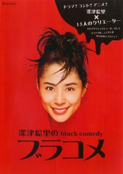 深津絵里のblack comedy ブラコメ レンタル落ち 中古 DVD_画像1