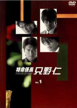 特命係長 只野仁 1(第1話～第2話) レンタル落ち 中古 DVD_画像1