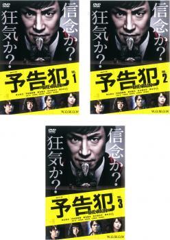 連続ドラマW 予告犯 THE PAIN 全3枚 第1話～最終話 レンタル落ち 全巻セット 中古 DVD_画像1