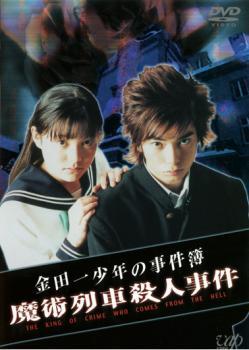 金田一少年の事件簿 魔術列車殺人事件 レンタル落ち 中古 DVD_画像1