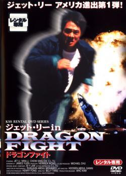 ドラゴンファイト【字幕】 レンタル落ち 中古 DVD_画像1