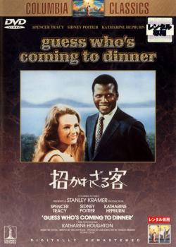 招かれざる客 GUESS WHO’S COMING TO DINNER レンタル落ち 中古 DVD_画像1