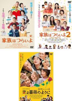 家族はつらいよ 全3枚 1、2、3 レンタル落ち セット 中古 DVD_画像1