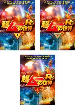 超ムーの世界 R6 全3枚 1、2、3 レンタル落ち セット 中古 DVD_画像1
