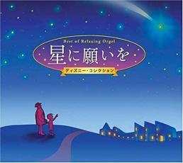 星に願いを ディズニー・コレクション α波 オルゴール・ベスト 2CD レンタル落ち 中古 CD_画像1