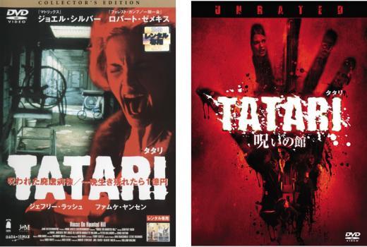 TATARI タタリ 全2枚 1 コレクターズ・エディション、2 呪いの館 特別版 レンタル落ち セット 中古 DVD_画像1