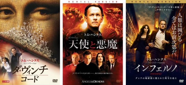 ダ・ヴィンチ・コード 全3枚 天使と悪魔、インフェルノ レンタル落ち セット 中古 DVD_画像1