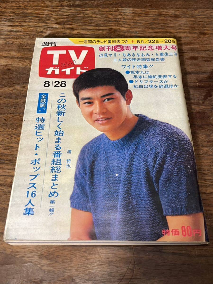 TVガイド　1970年 8月28日号　渡哲也_画像1