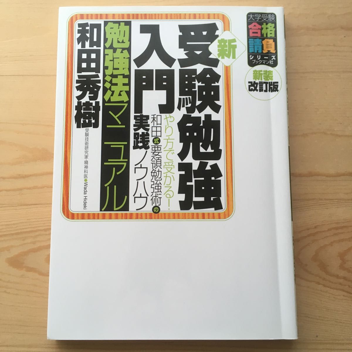 新・受験勉強入門〈勉強法マニュアル〉　やり方で受かる！和田式要領勉強術の実践ノウハウ （新装改訂版） 和田秀樹／著