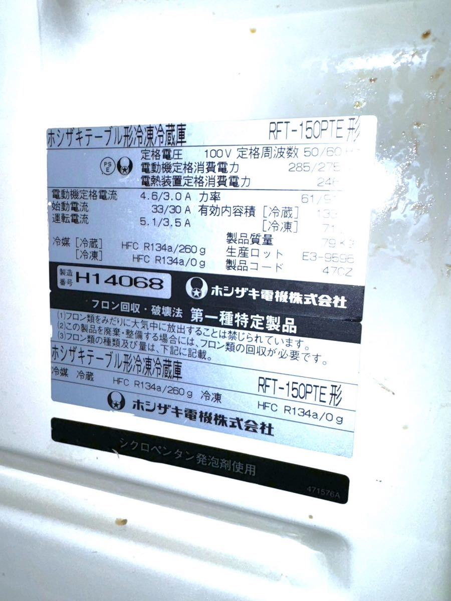 【1円からスタート】ホシザキ 台下冷蔵庫 RFT-150PTE ※冷えない為、ジャンク品_画像7