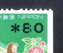 K32e 平成切手 「額面印字コイル」 ８０円 掠れエラーの画像3