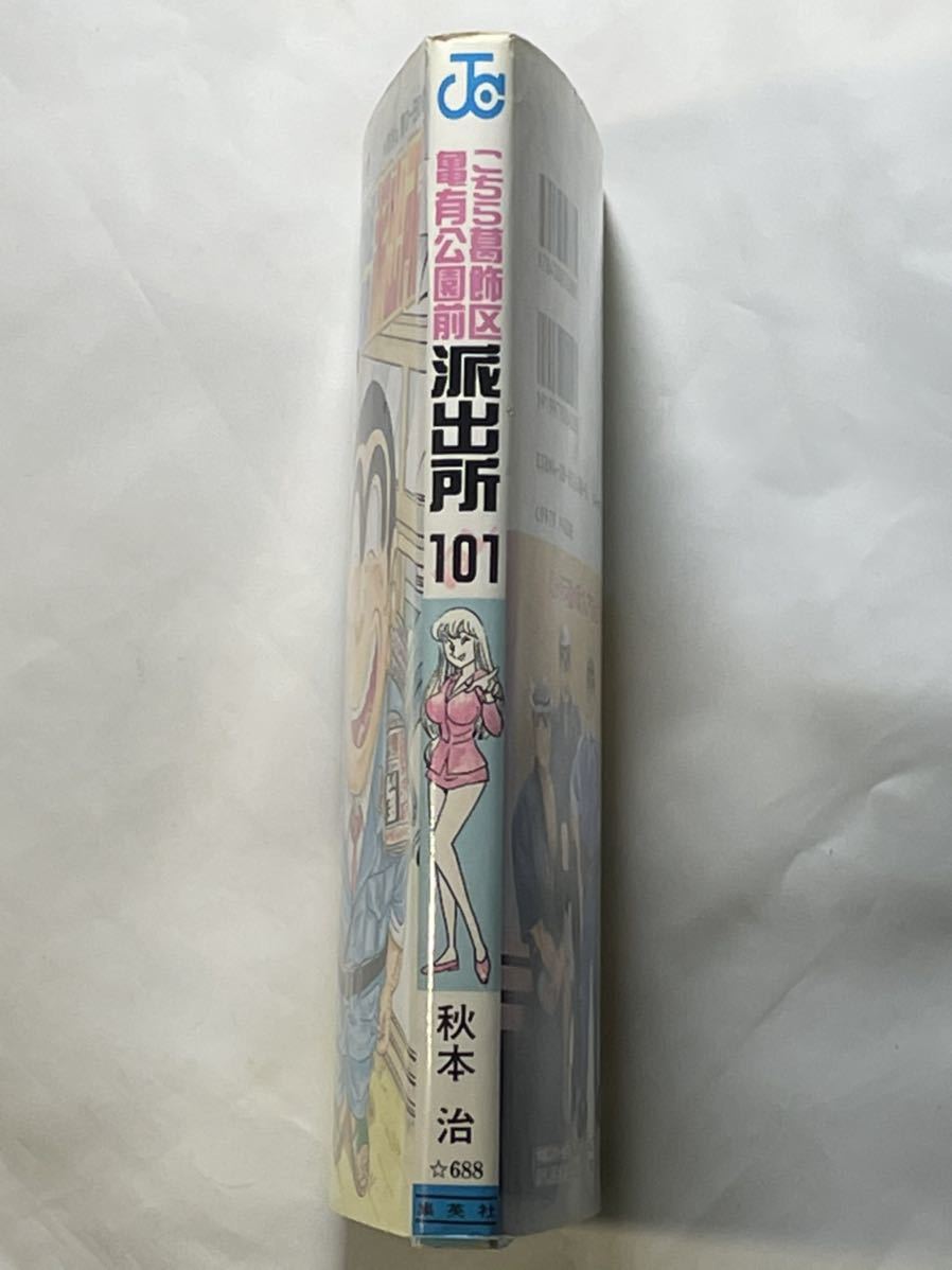 秋元治【こちら葛飾区亀有公園前派出所 第101巻 ★両さん 夏の一日の巻】初版_画像4