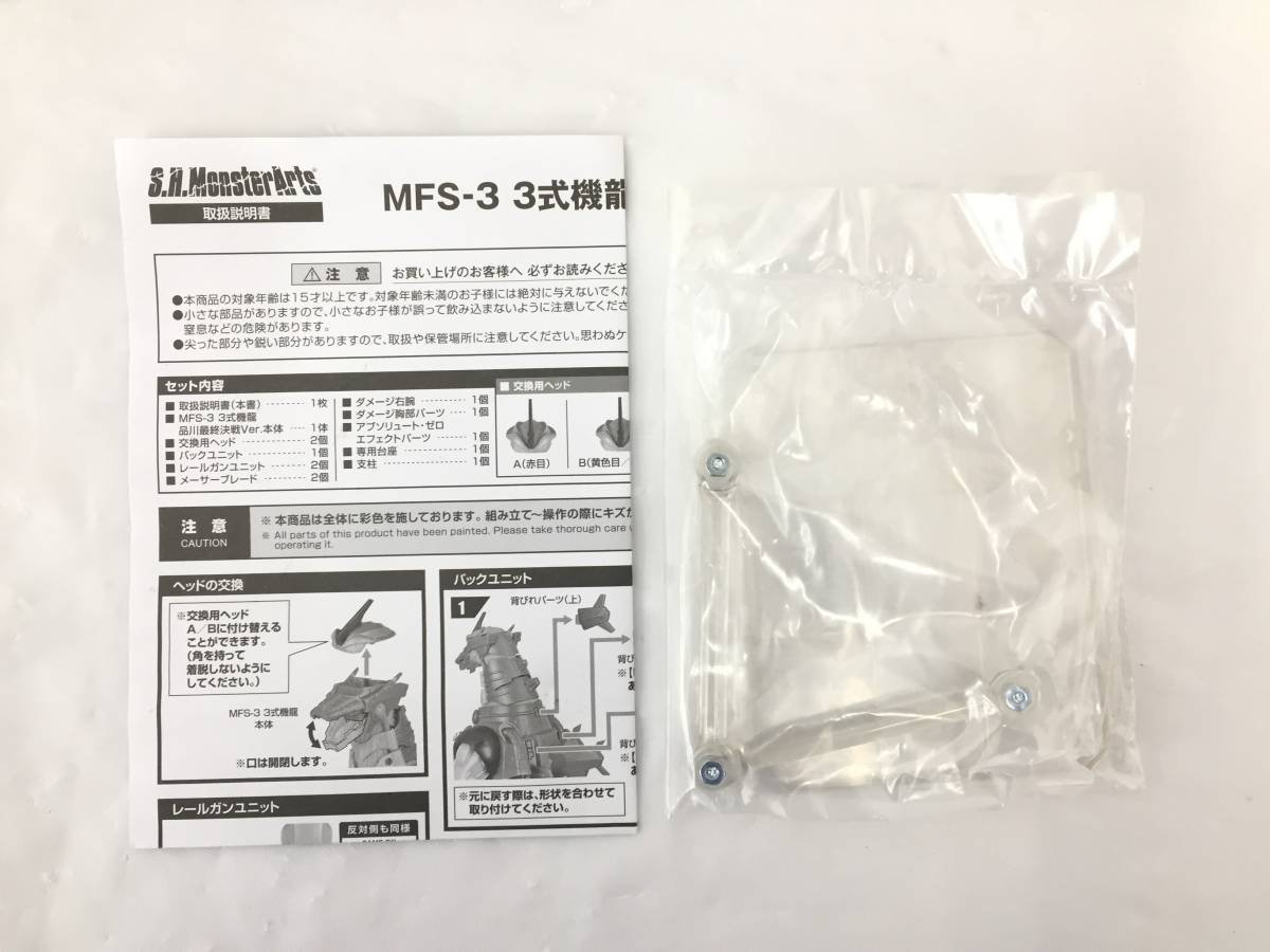 ▲▽開封品【S.H.MonsterArts MFS-3 3式機龍 品川最終決戦Ver. 】モンスターアーツ/現状品/魂ウェブ商店△(R2407)△▼_画像5