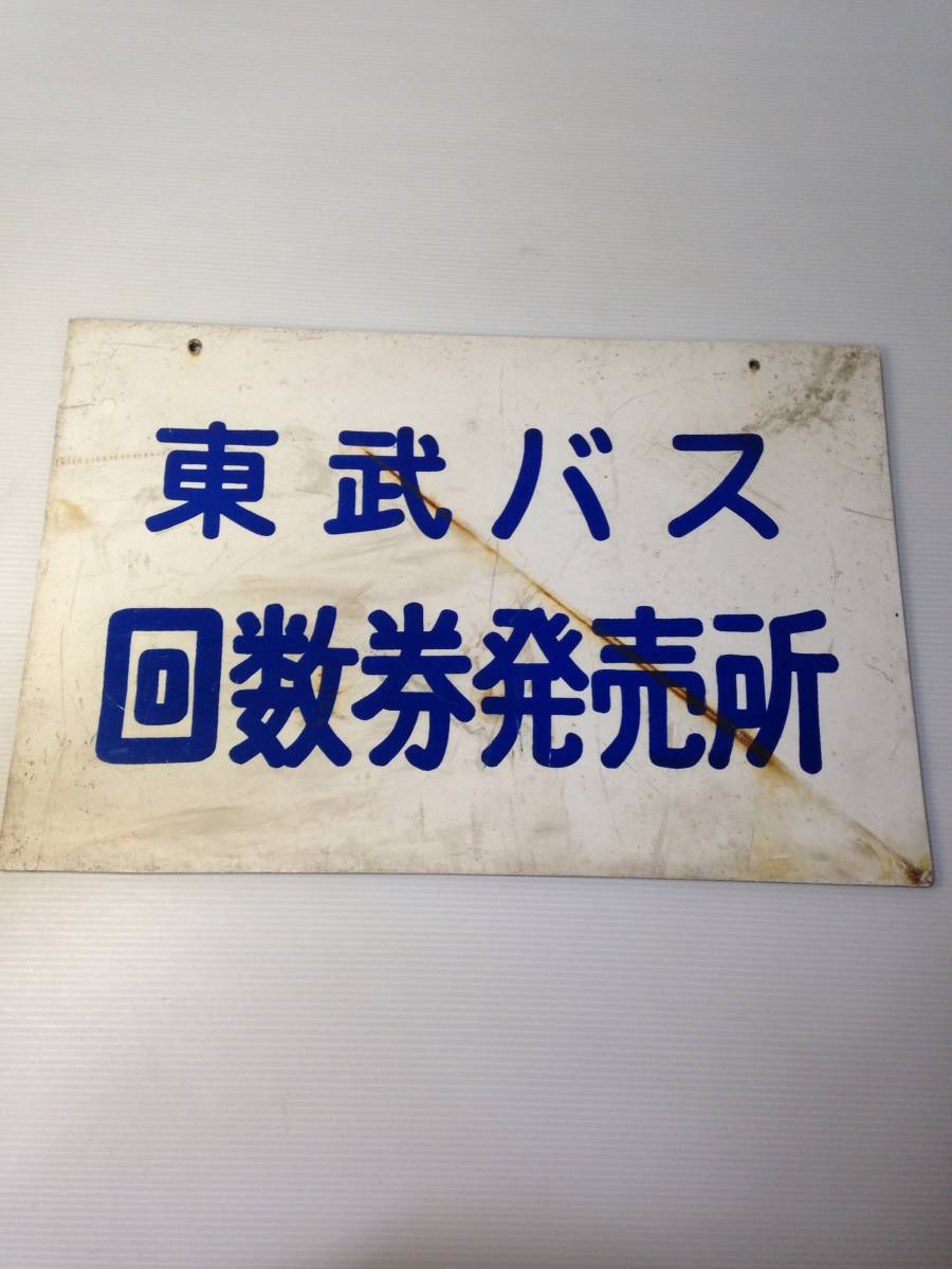  that time thing higashi . bus number of times ticket sale place signboard ultra rare used (H929)