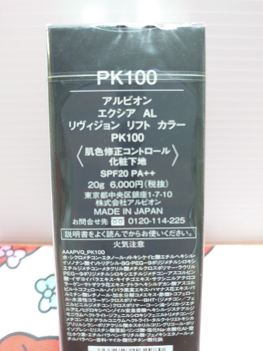 アルビオン エクシア AL リヴィジョン リフト　カラー PK100