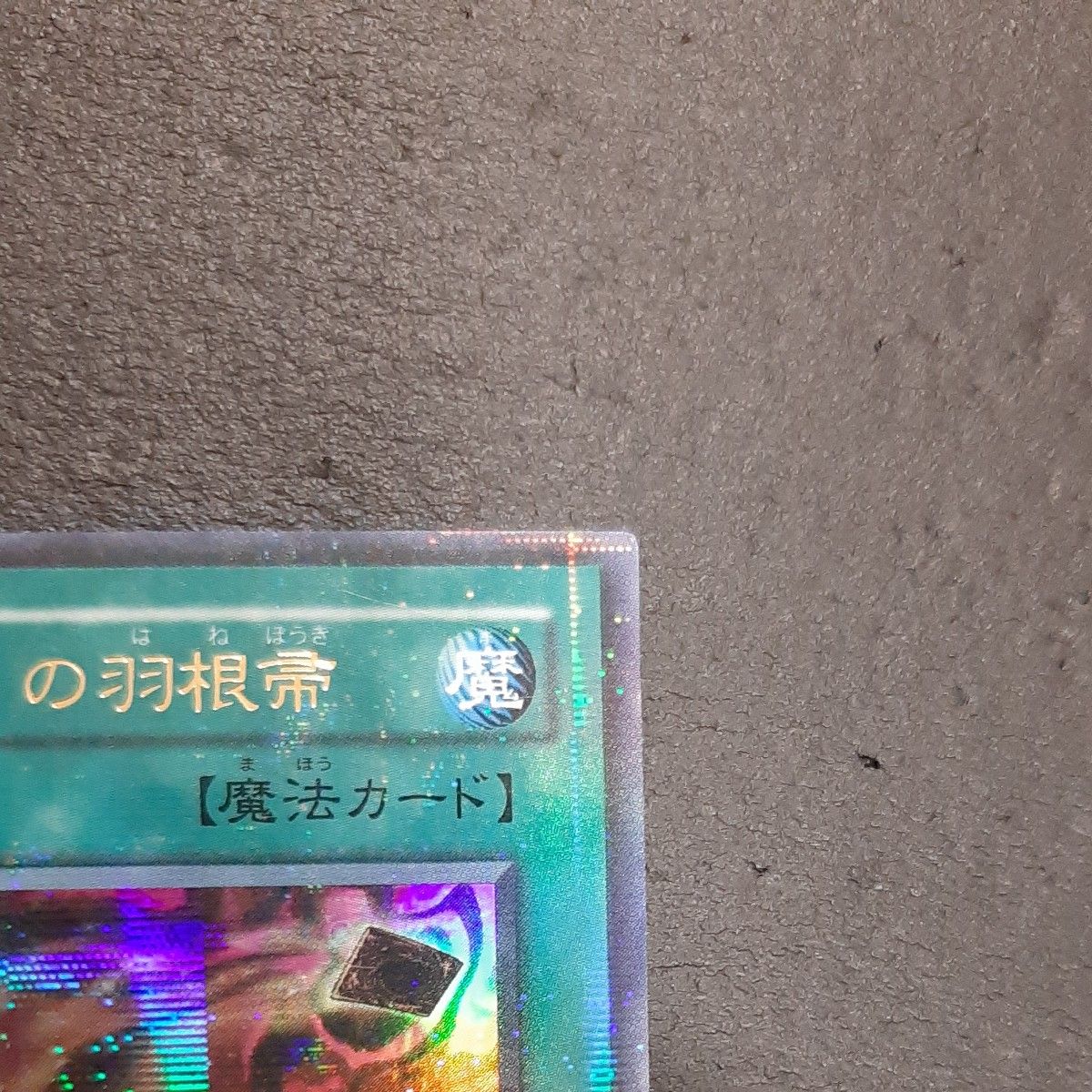 【遊戯王二期】ハーピィの羽根帚 ウルトラパラレル