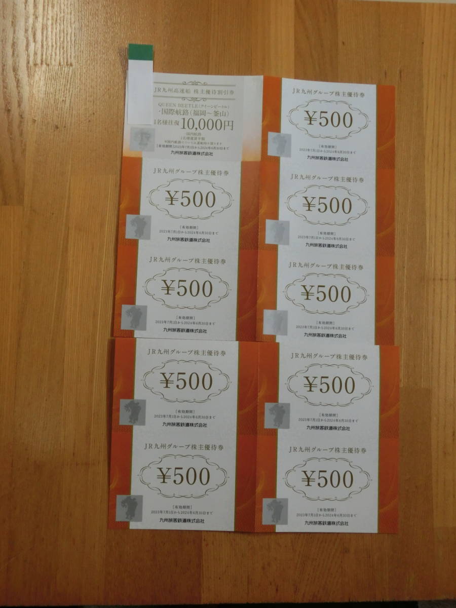 ★ JR九州グループ 株主優待券500円x9枚+JR九州高速船株主優待割引券10000円1枚★送料無料・2024年6月30日まで_画像1