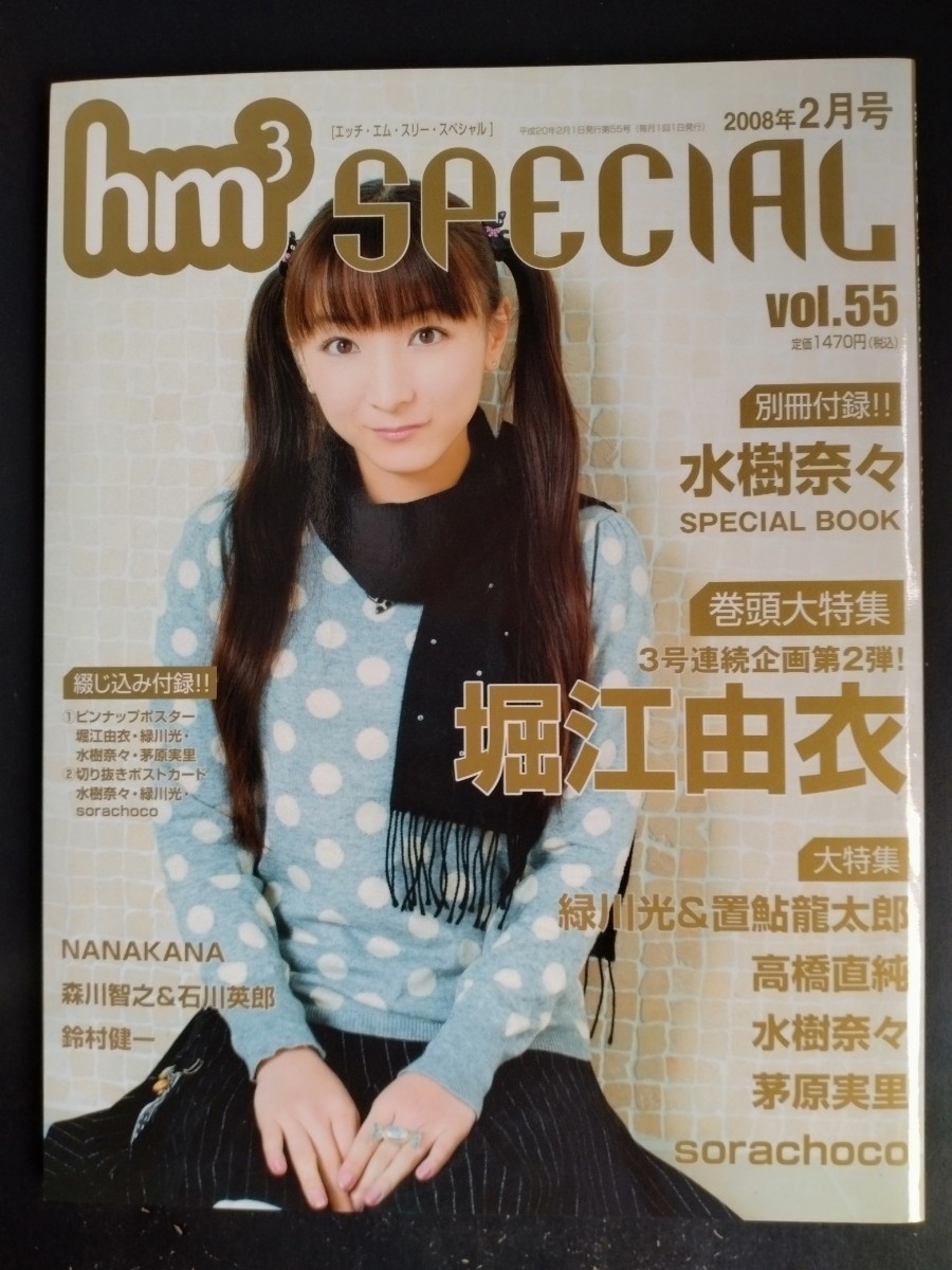 hm3スペシャル【2008年2月号 Vol.55】付録付き☆堀江由衣大特集☆別冊