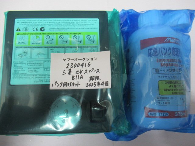 2300416　三菱純正品　ekスペース　タイヤパンク修理キッド（沖縄発送不可）※使用期限2025年4月_画像1