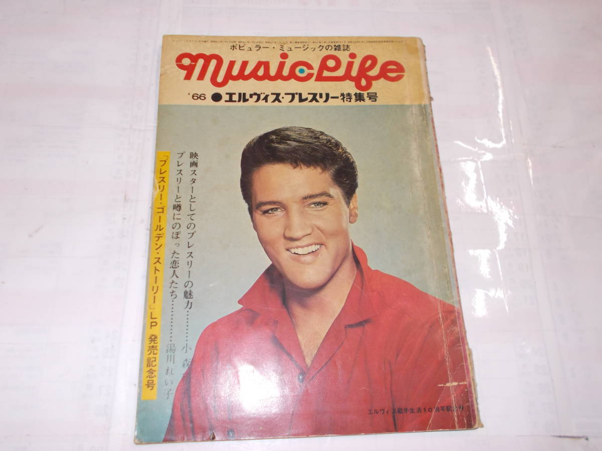 ポピュラー・ミュージック雑誌MusicLife1966年『エルヴィス・プレスリー』特集号_画像1