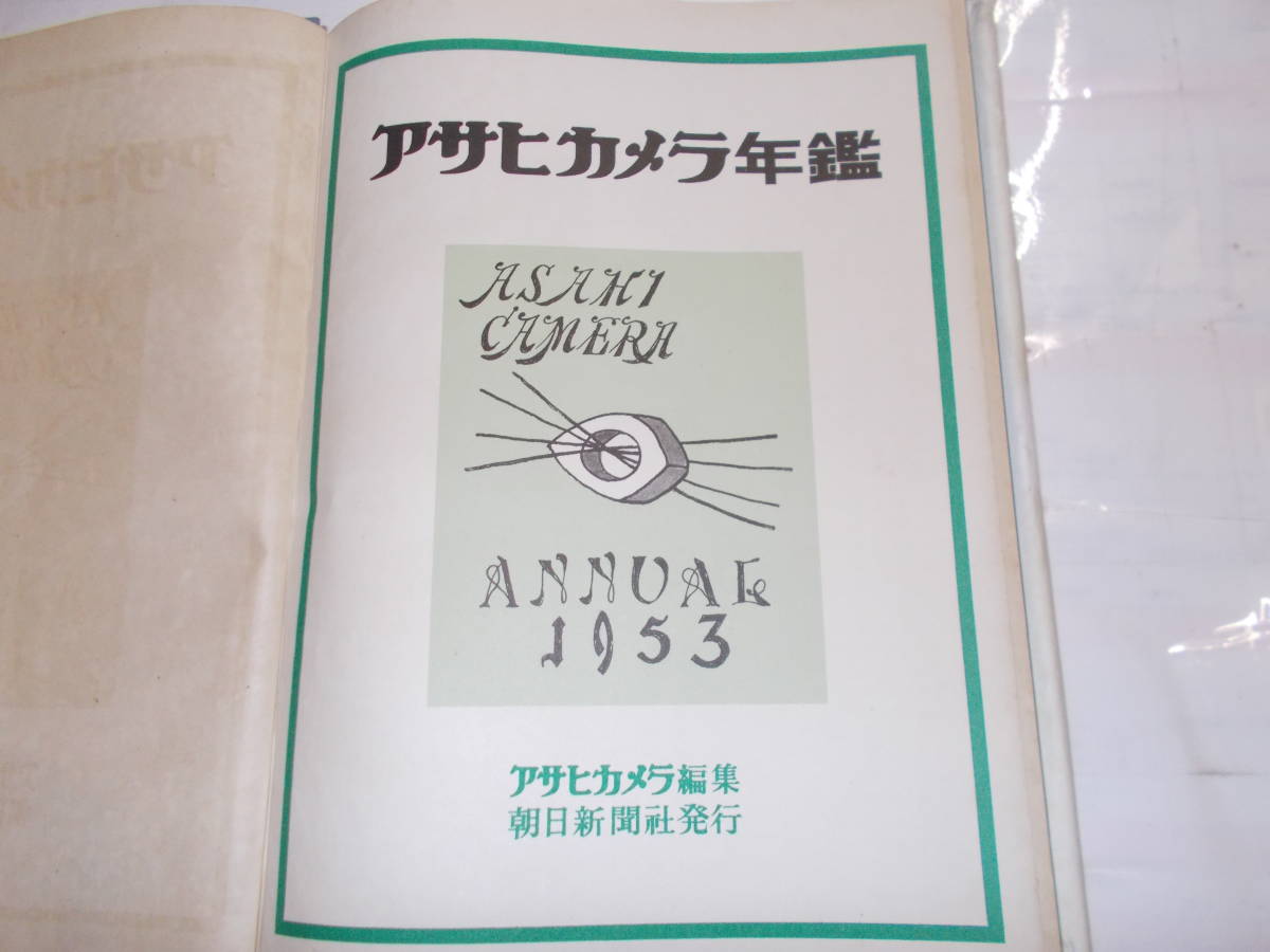 『アサヒカメラ年鑑』　１９５３年朝日新聞社刊_画像2