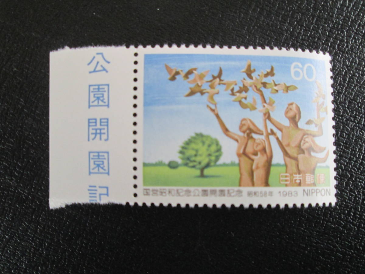 記念切手　未使用　耳紙つき　　 ’83 国営昭和記念公園　60円 モニュメント 　 1枚　_画像1