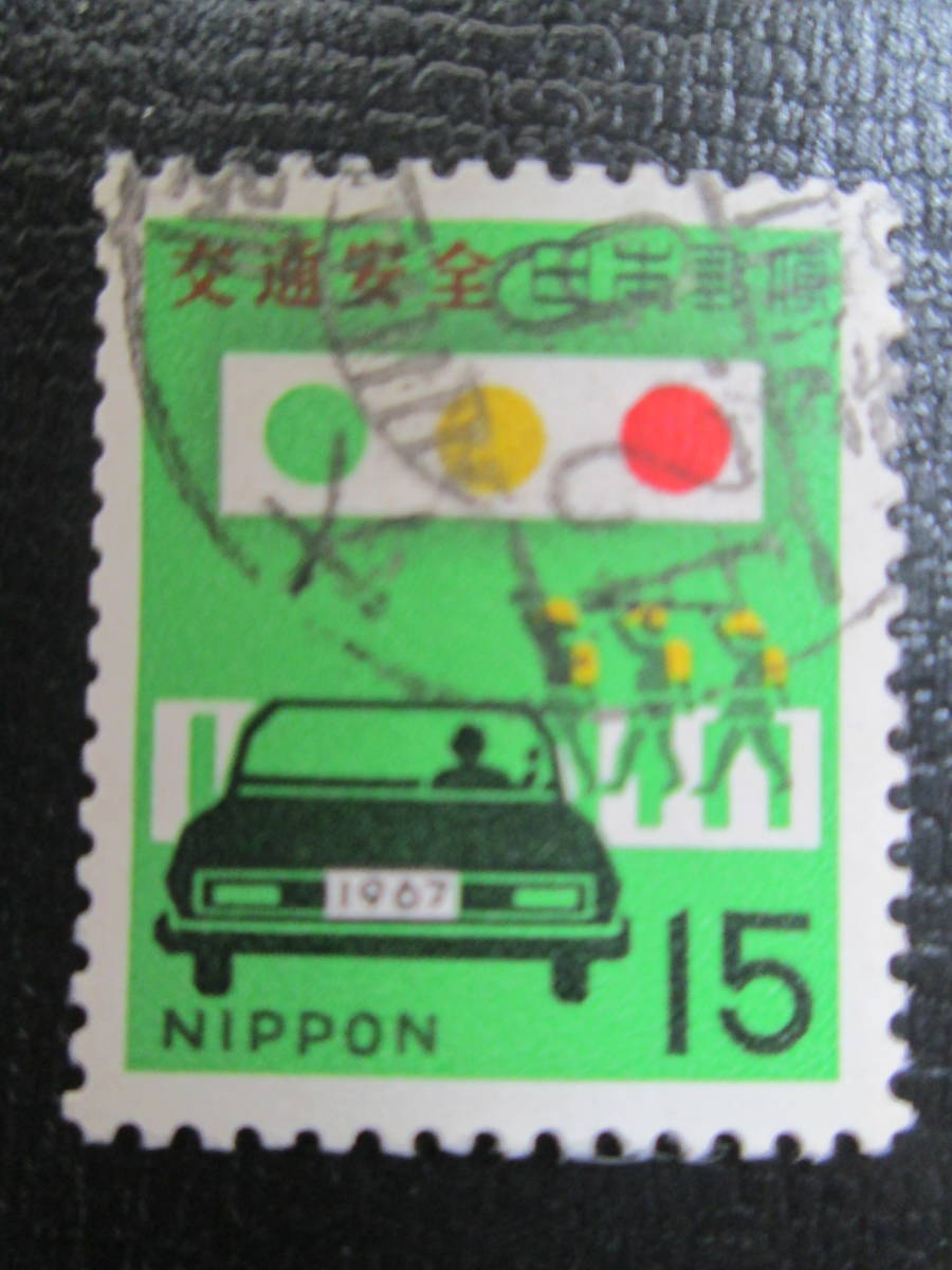 記念切手　使用済 全国交通安全運動　 15円 1967年と1969年　 2種完_画像2