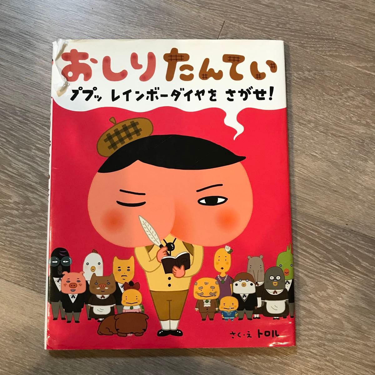 おしりたんてい　ププッレインボーダイヤをさがせ！ トロル／さく・え