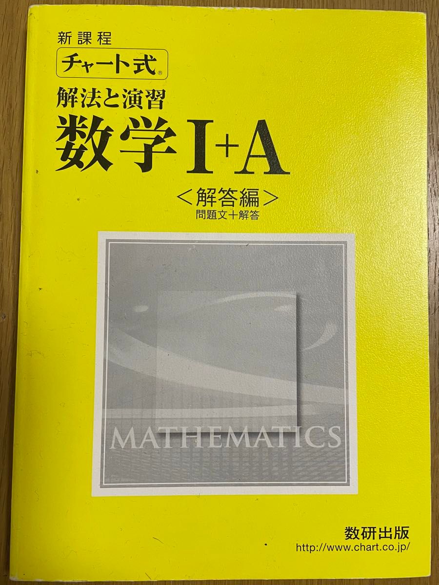 【お買い得品!】 チャート式 解法と演習 数学I＋A  (問題集と解答集)セット