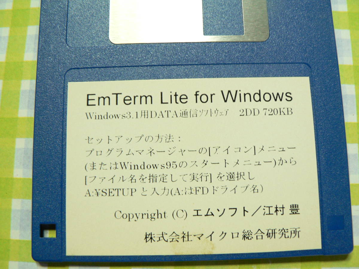 送料最安 94円 FDE03：FD版 DATA通信ソフト EmTerm Lite for Windows　2DD(720KB)版 Windows3.1用_画像3