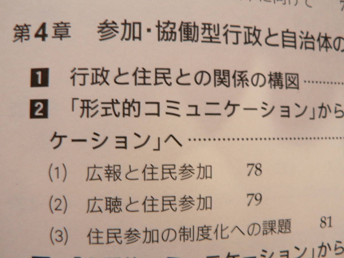 送料最安 180円 A5版94：分権時代の地方自治　今川晃／牛山久仁彦／村上順　三省堂　2013年３刷_画像4