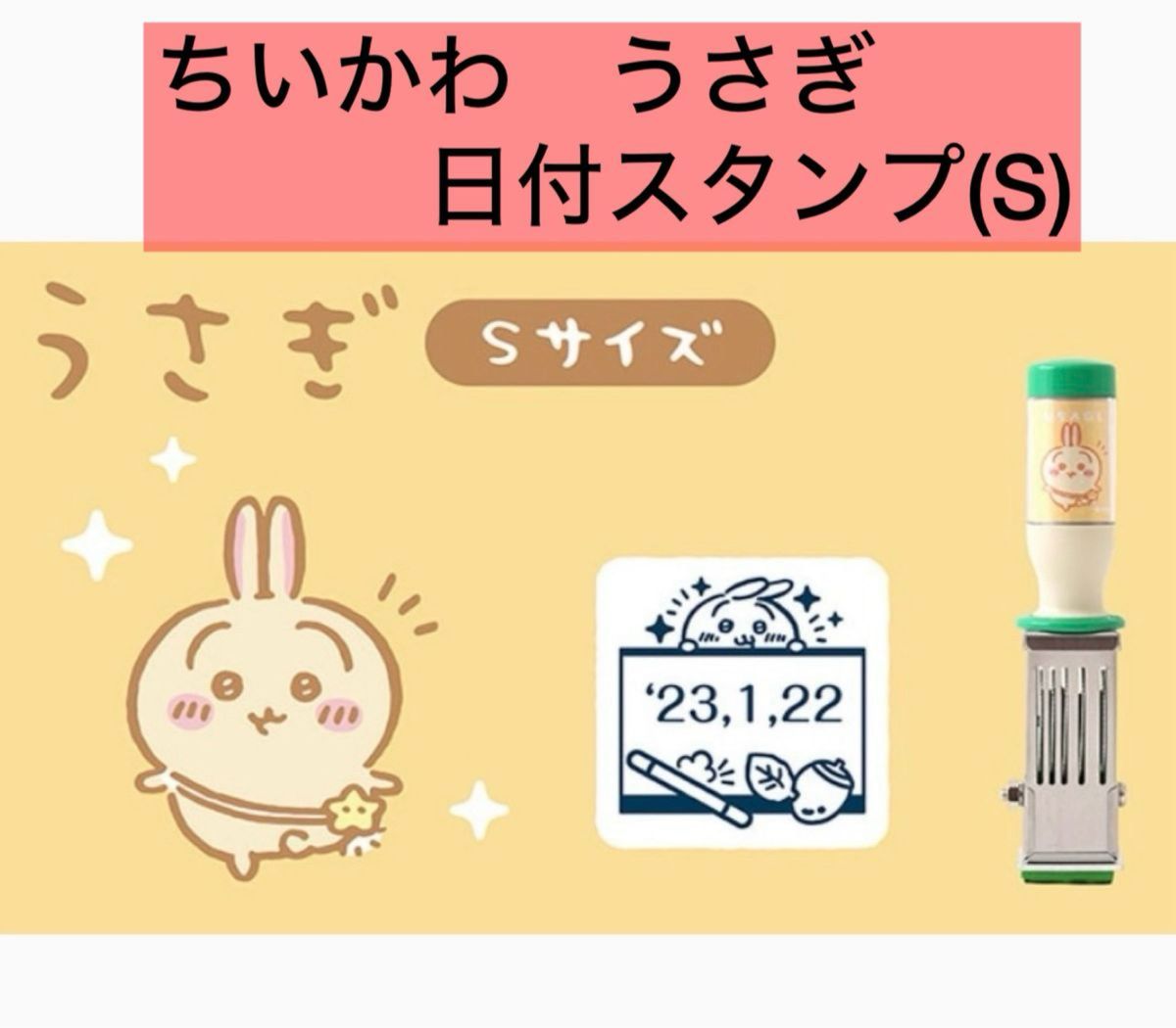 ちいかわ 郵便局 日付印 うさぎ Sサイズ はんこ 印鑑 新品　　【即日発送可】