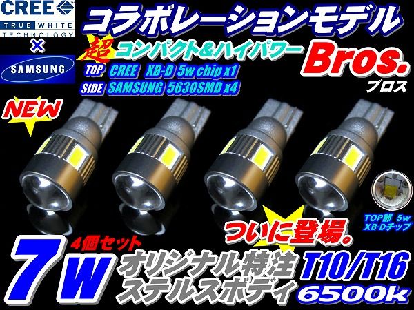 ★超小型!お得4個7wコラボモデルBros.T10/T16CREE-5Wサムスン4連_画像1