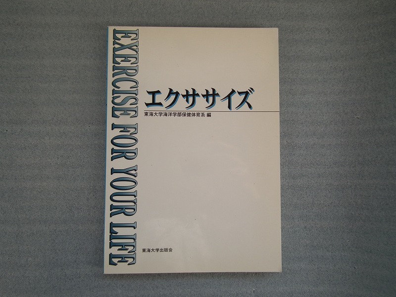 「　エクササイズ　」　東海大学海洋学部保健体育系　編_画像1