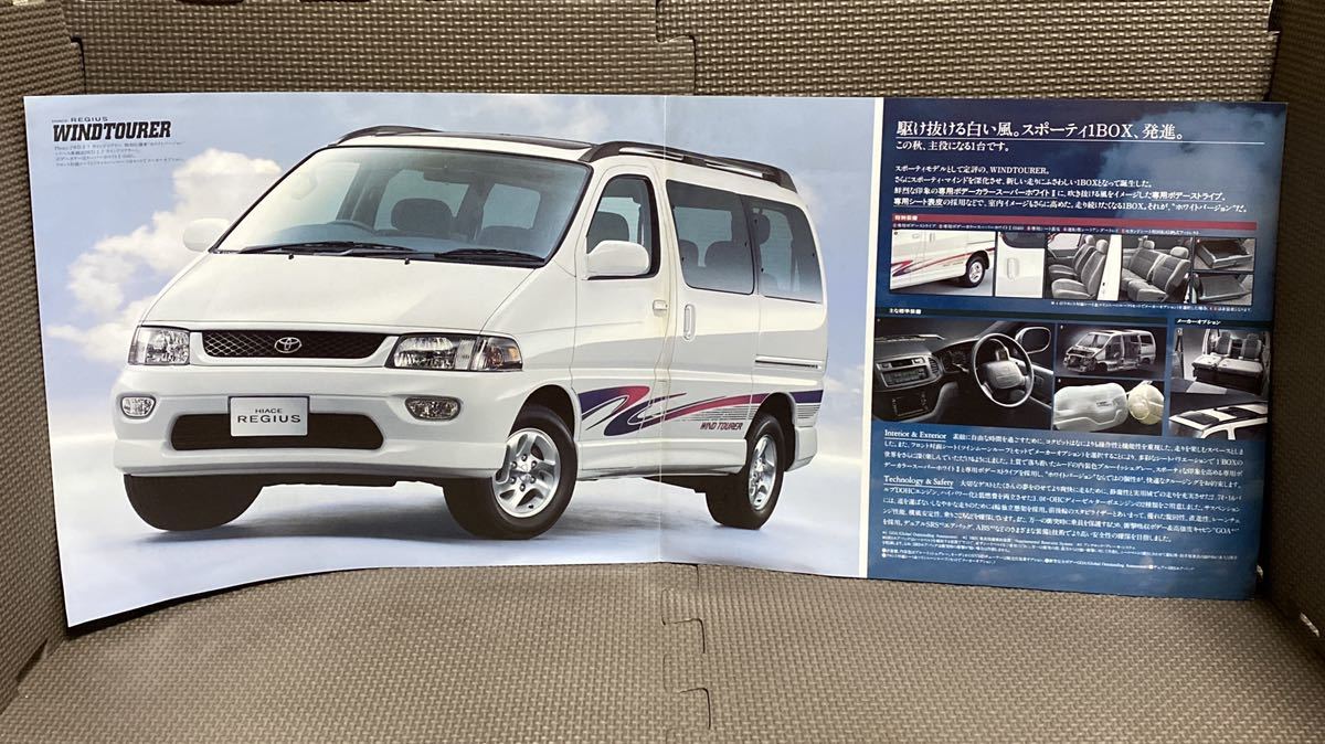 自動車カタログ トヨタ ハイエース レジアス 40系 ウインドツアラー ホワイトバージョン 平成9年 1997年 8月 97年 H40 グランド ツーリング