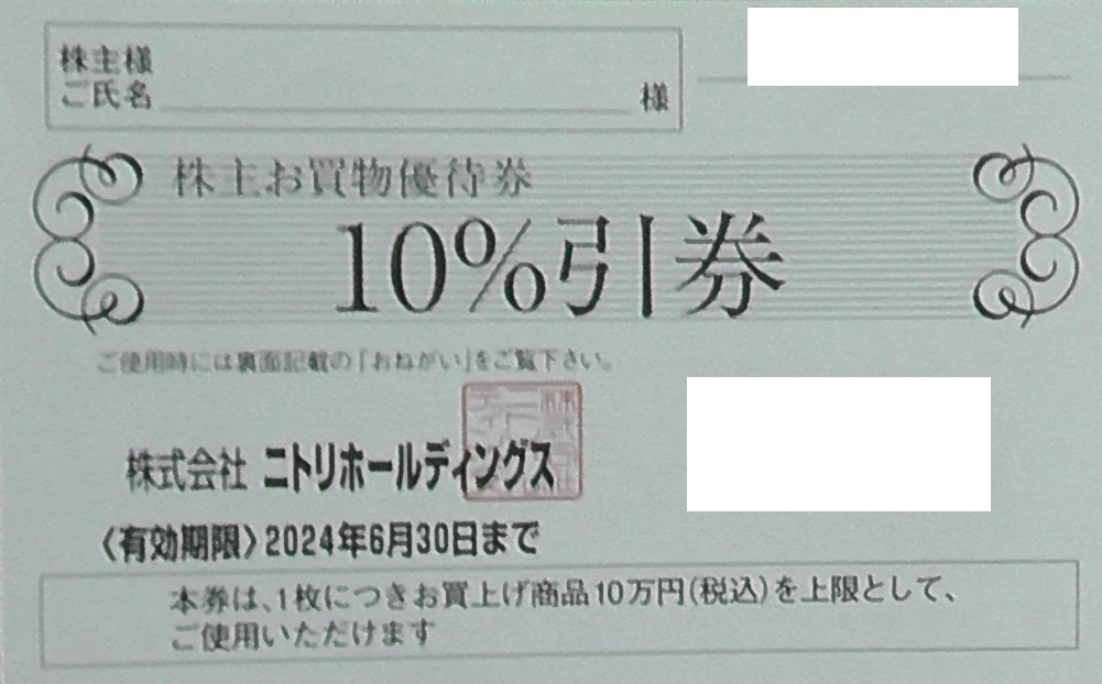 ニトリ株主優待券 送料無料_画像1