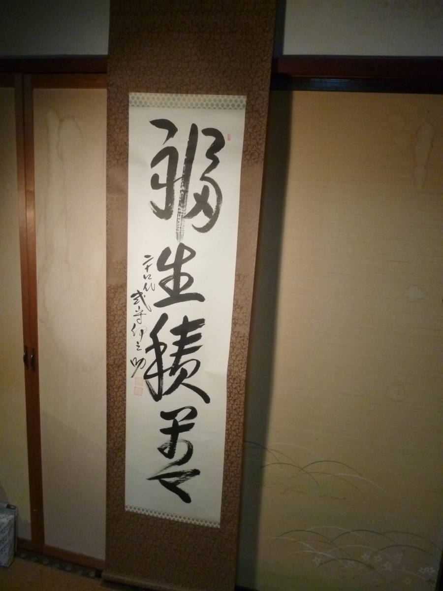 掛軸 福生積善 第24代 式守伊之助 大相撲 立行司 朝日山部屋 高砂部屋