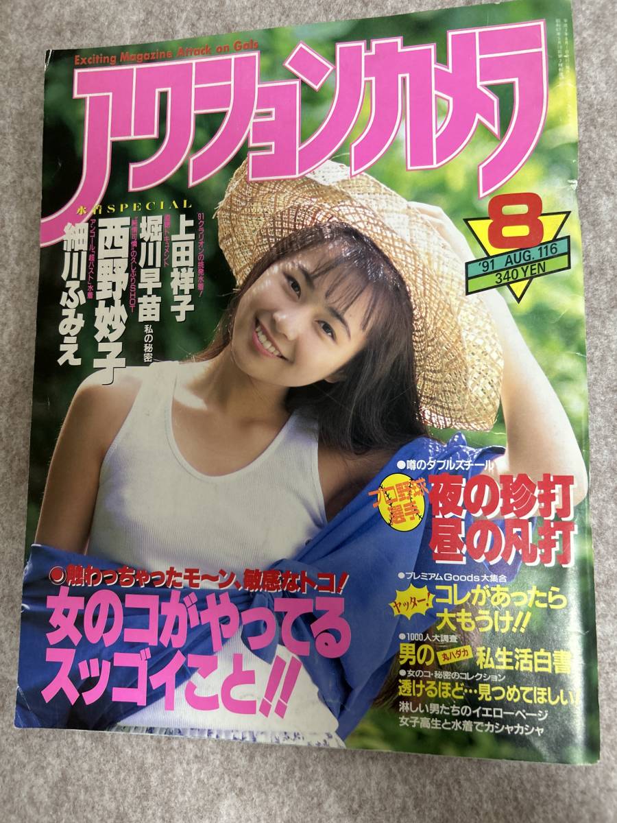 アクションカメラ　1991年　平成3年8月1日 細川ふみえ　上田祥子　_画像1