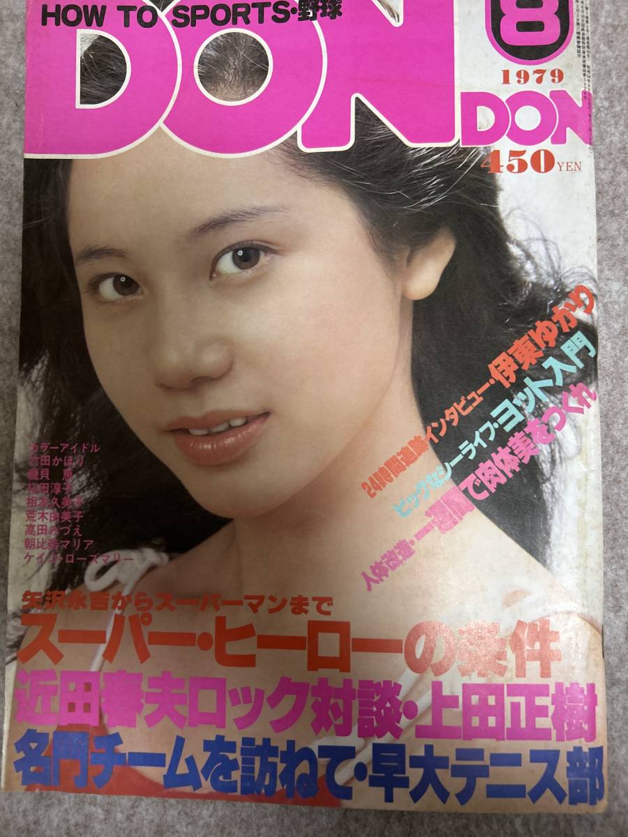 DONDON ドンドン　1979年　昭和54年8月1日 相本久美子　荒木由美子　竹田かほり　ケイコローズマリー　三崎奈美　ページ角折れ_画像1