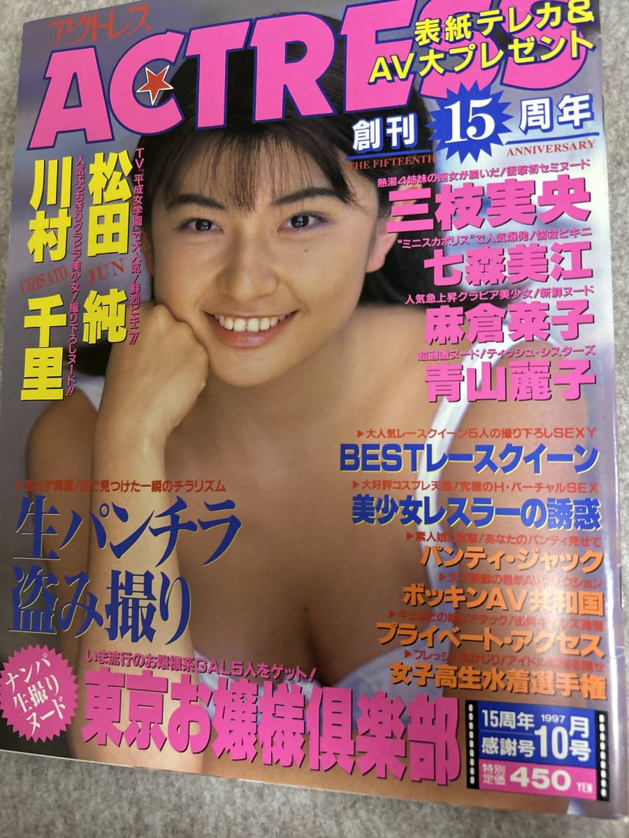 ACTRESS アクトレス　1997年　平成9年10月1日 松田純　七森美江　レースクイーン　　_画像1