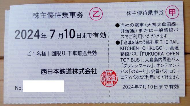 西日本鉄道(西鉄) 株主優待乗車券 2枚 (2024.7迄)_画像1