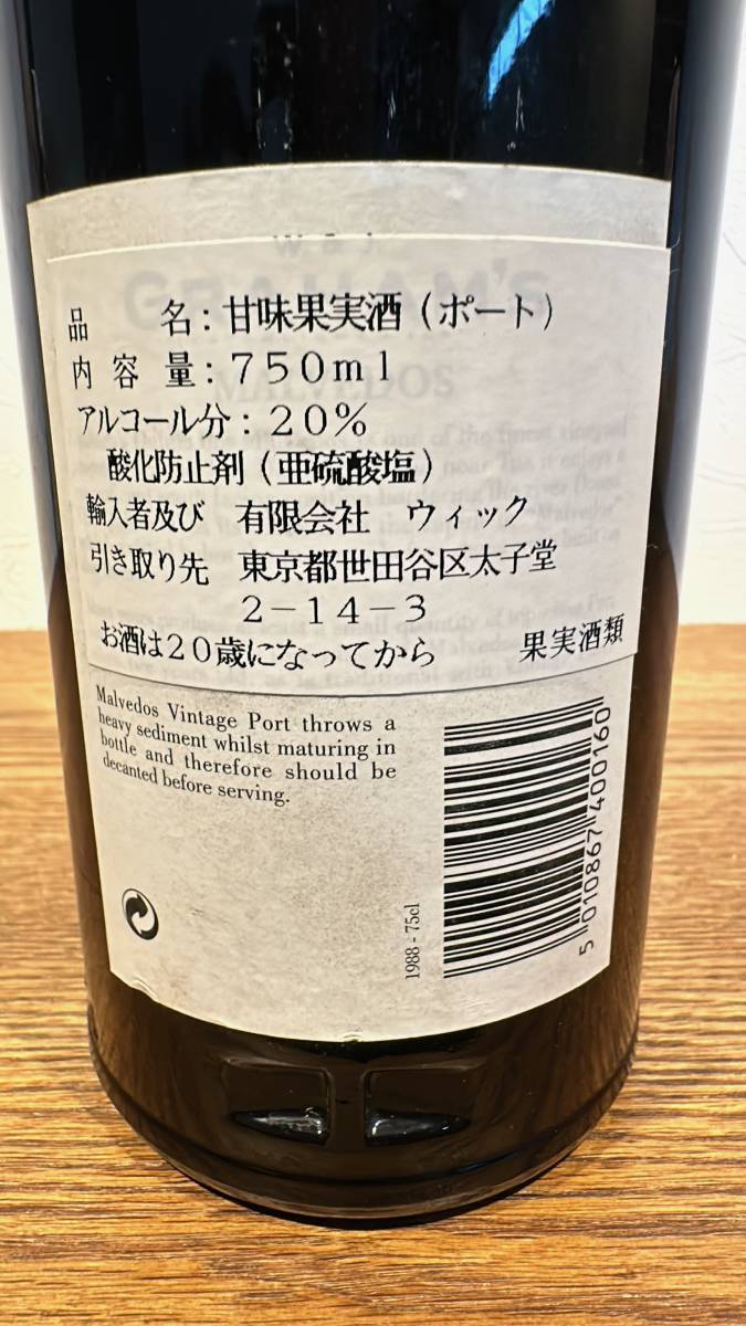 1円希少～グラハム・マルヴェドス・ヴィンテージポート・1988　シリアル№530218_画像4