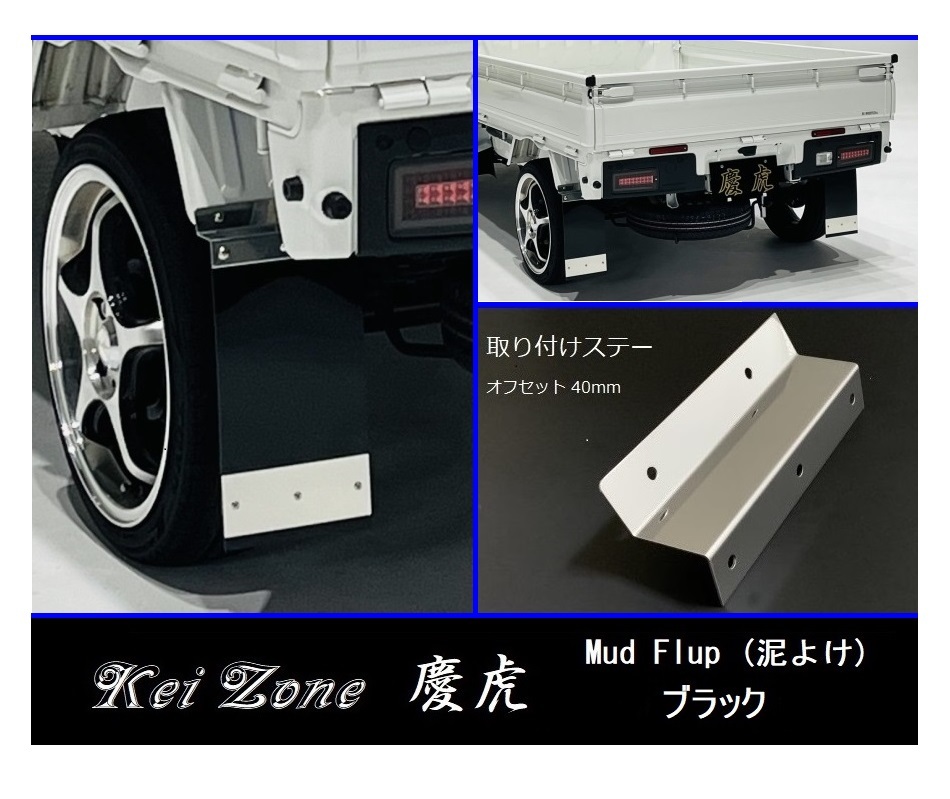★Kei Zone 慶虎 Mud Flap 泥除け(ブラック) 軽トラ用 ハイゼットトラック S210P　　_画像1