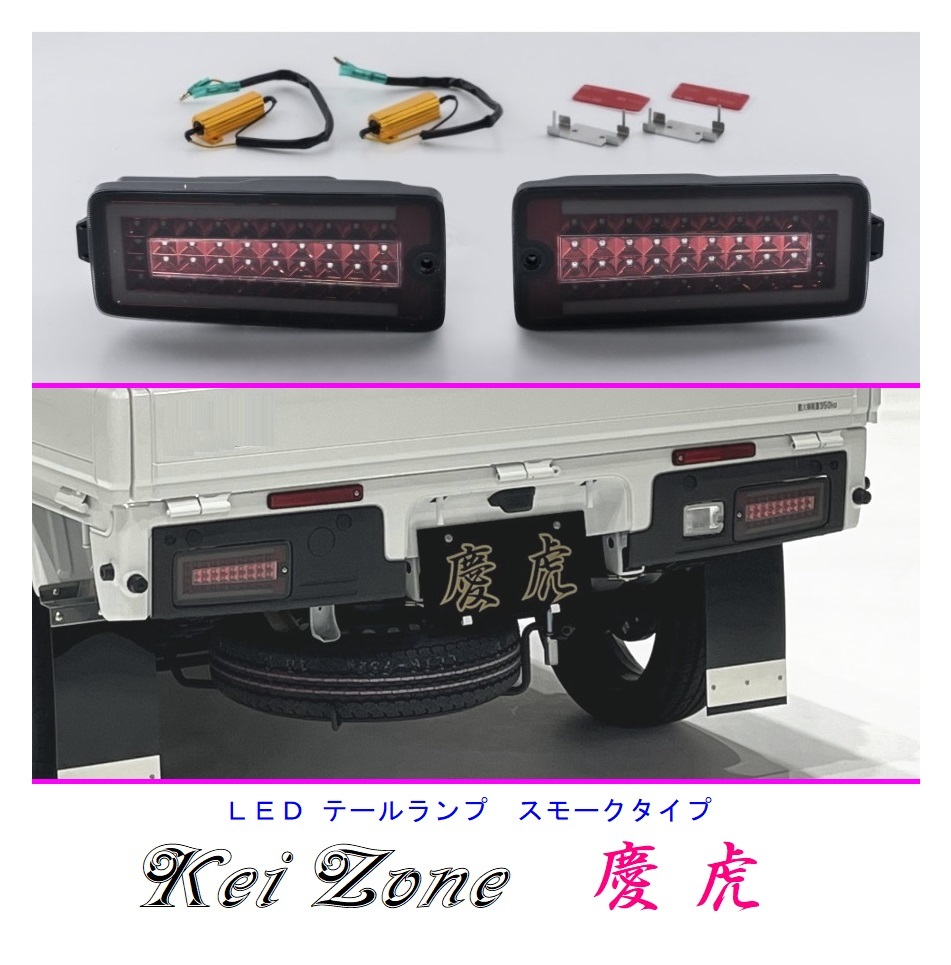 ▼Kei Zone 慶虎 車検対応 LEDテールランプ(スモーク) ハイゼットトラック S500P(R3/12～)_画像1