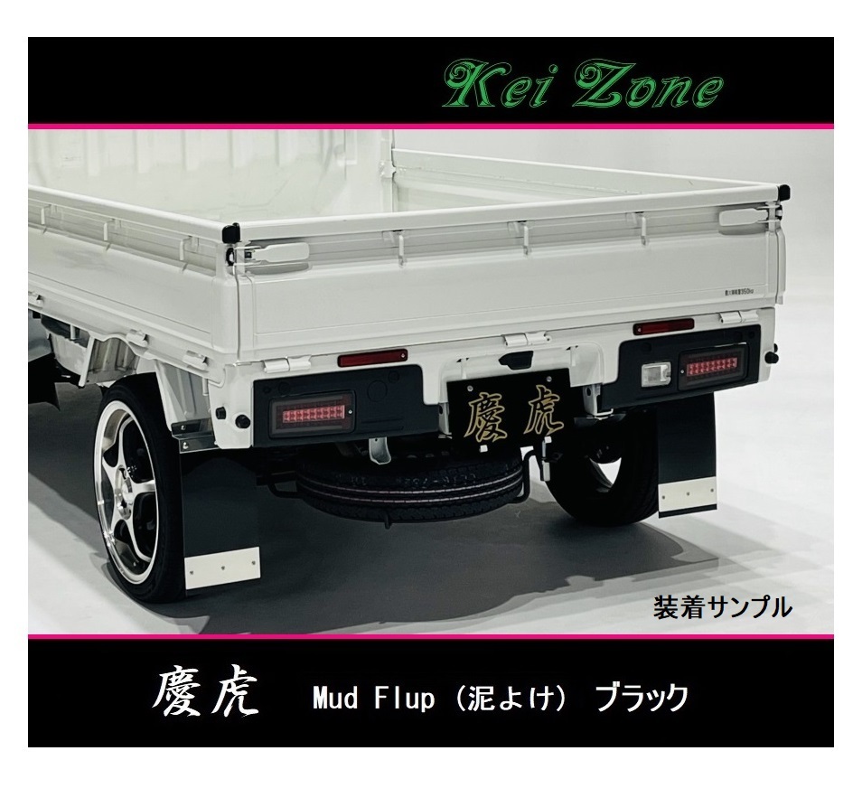 ◎Kei-Zone 慶虎 Mud Flap 泥除け(ブラック)鏡面ステー付き 軽トラ用 ピクシストラック S500U　_画像1