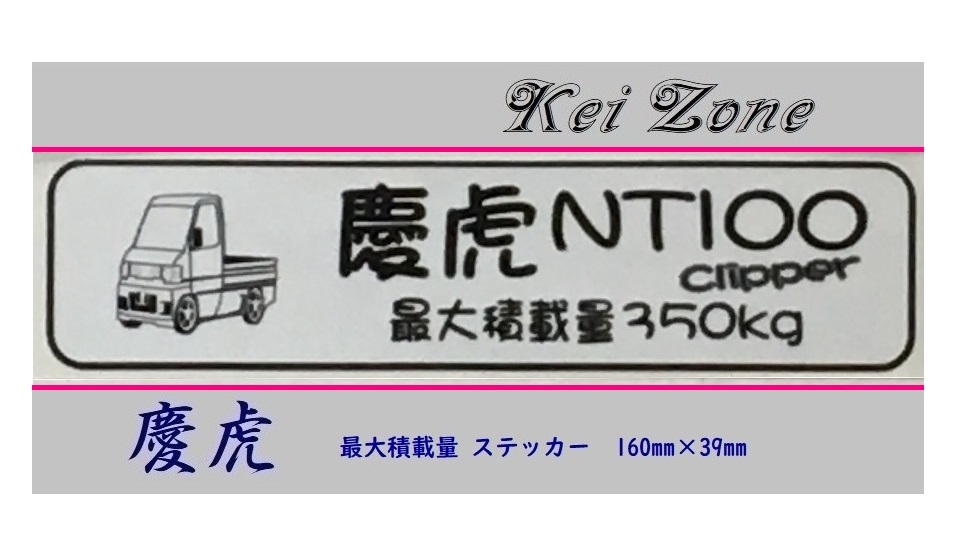 ■Kei-Zone 軽トラ用 最大積載量350kg イラストステッカー NT100クリッパー U71T　_画像1