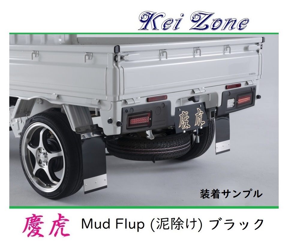 ■Kei-Zone 軽トラ サンバートラック S500J 慶虎 Mud Flap 泥除け(ブラック)　　