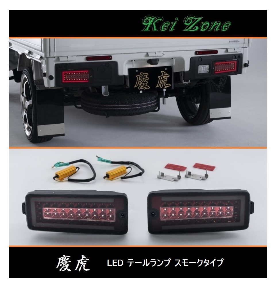 ◎Kei-Zone 慶虎 車検対応 流れるLEDテールランプ(スモーク) ハイゼットジャンボ S500P(R3/12～)_画像1